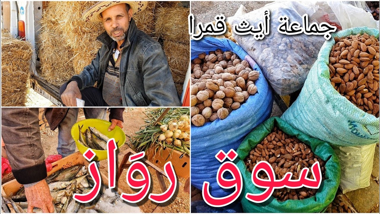 السوق الأسبوعي ثلاثاء روَاز _ الحسيمة ait kamra alhoceima