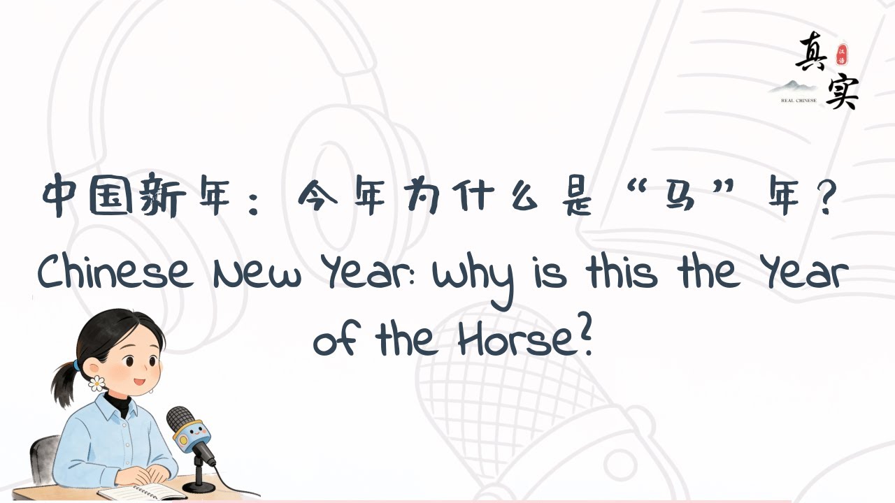 Real Chinese Podcast: Why is this the Year of the Horse?/真实汉语Podcast: 今年为什么是“马”年