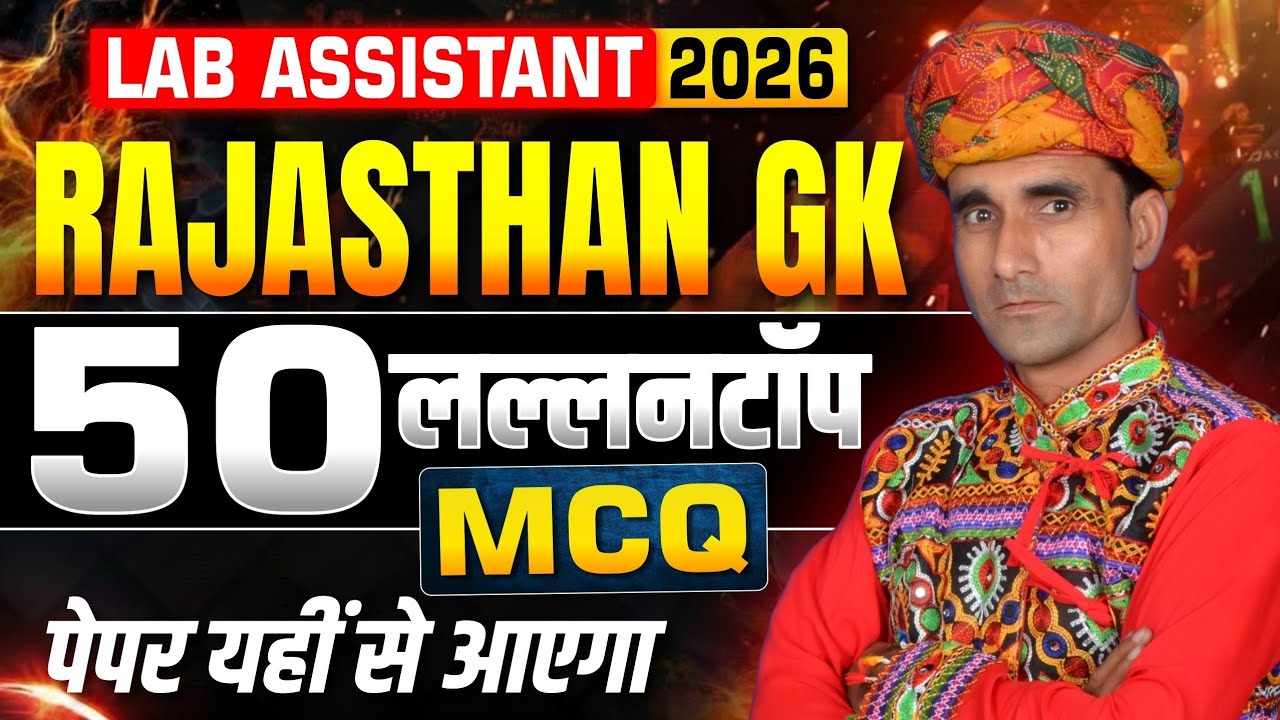 🎯Lab Assistant Rajasthan GK Top 50 MCQs | Lab Assistant 2026 Classes | Lab assistant vacancy 2026