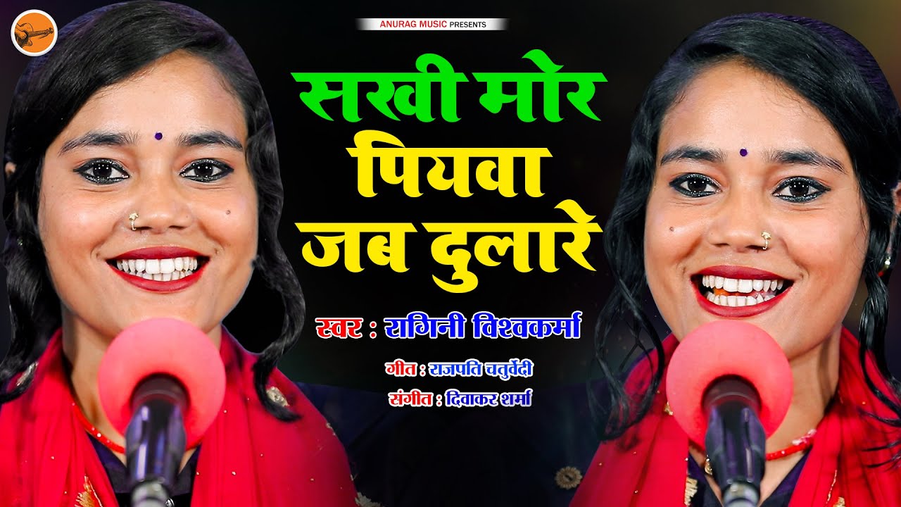 #video - सखी मोर पिअवा जब दुलारे - Sakhi Mor Piawa jab Dulare #ragni Vishwakarma