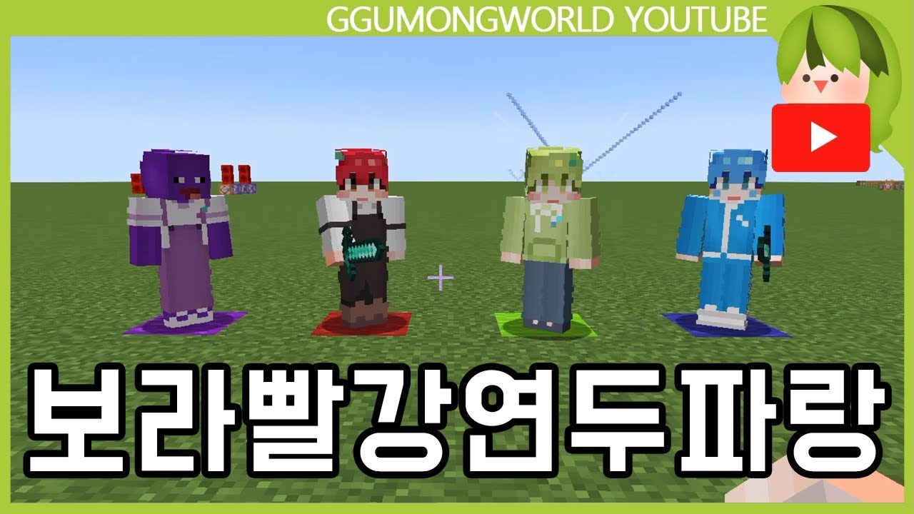 색깔 릴레이 [마인크래프트]