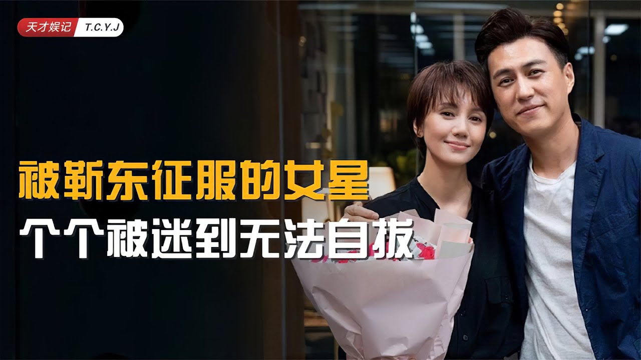 被靳东“征服”的10位女星，在老干部魅力面前，年龄从来不是问题#靳东
