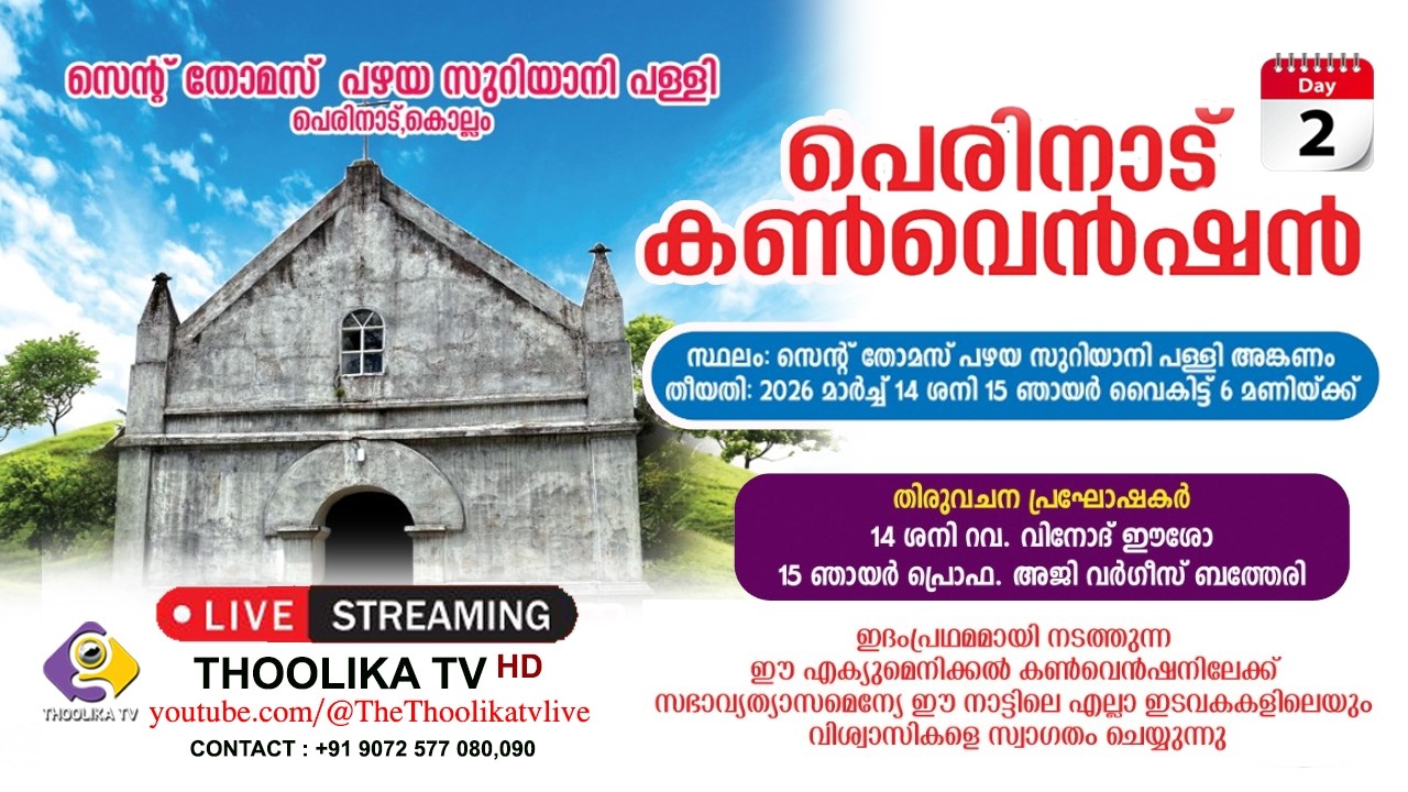 PERINADU CONVENTION || സെറ്ൻ് തോമസ് പഴയ സുറിയാനി പള്ളി പെരിനാട്, കൊല്ലം | DAY - 2