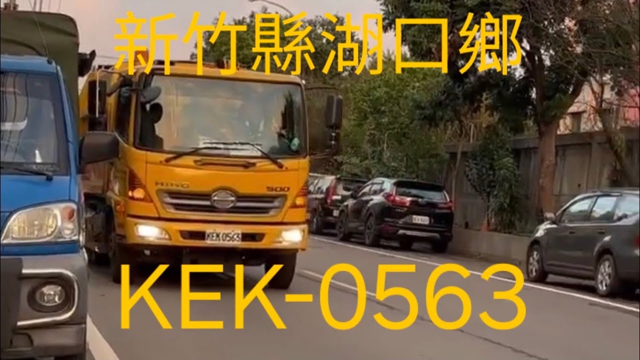 新竹縣湖口鄉公所垃圾車KEK-0563 路線：湖口，長安區