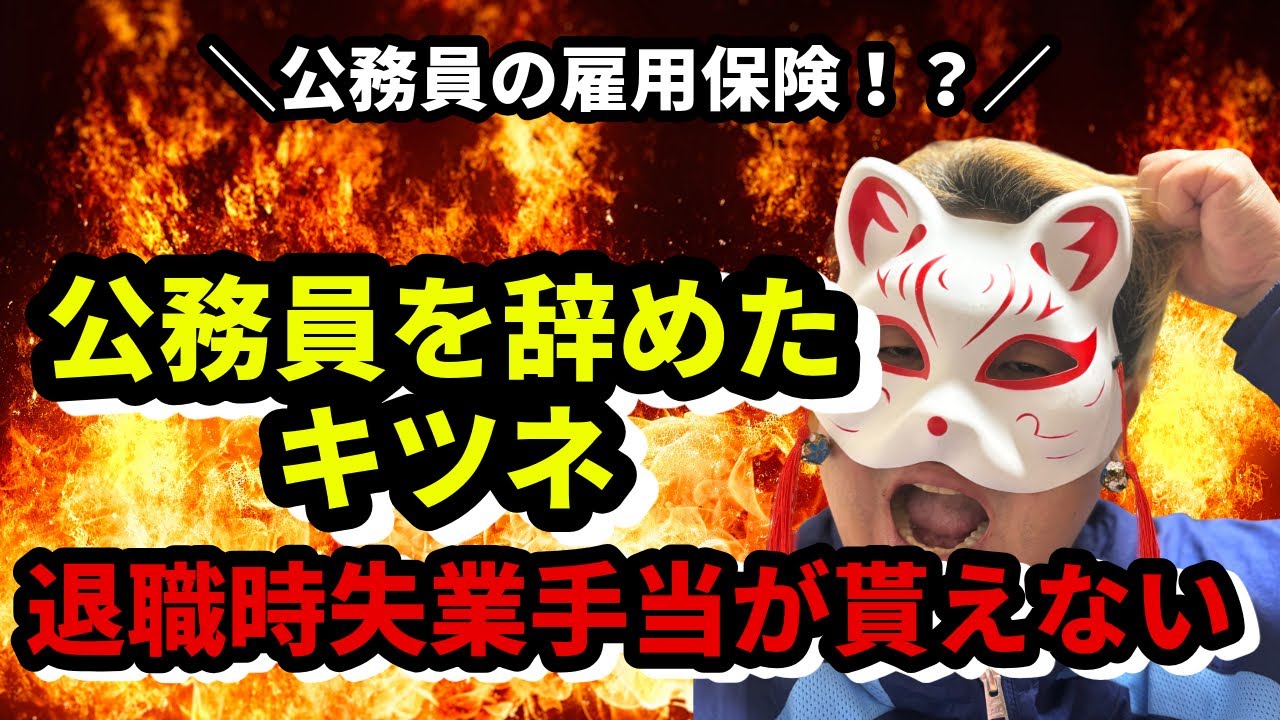 「公務員を辞めたキツネ」公務員は失業手当が貰えない！？