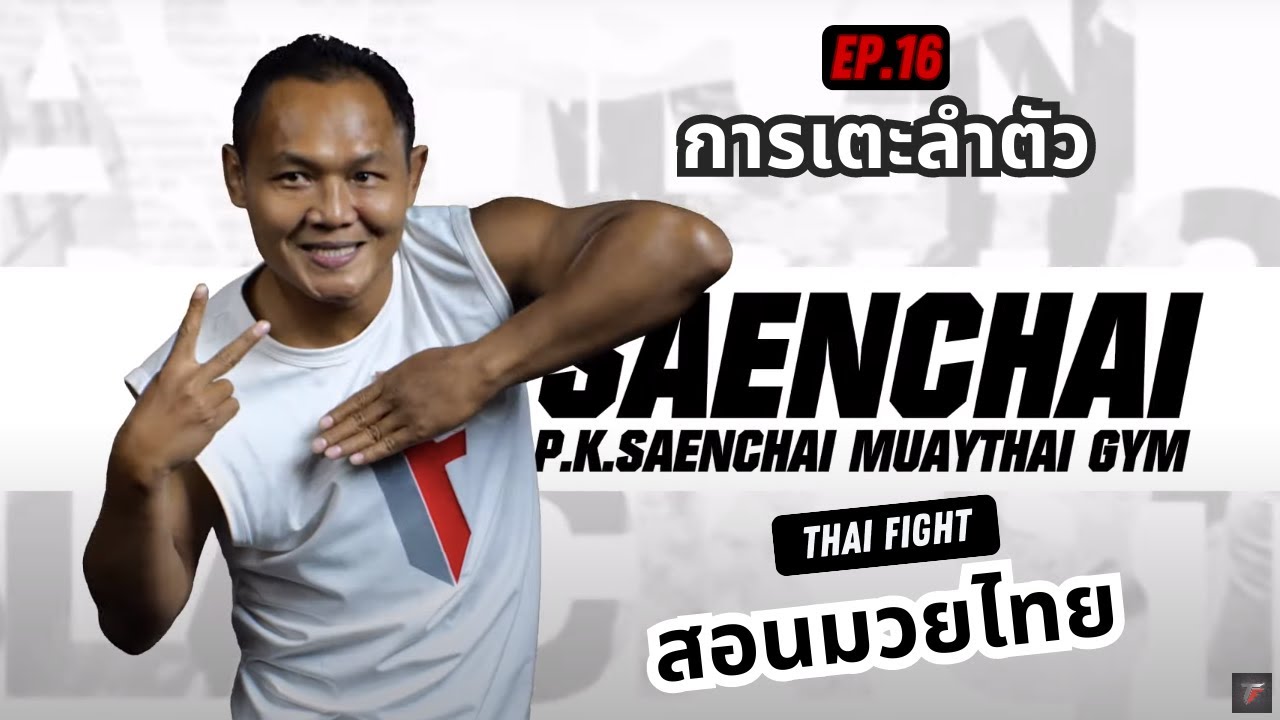 สอนมวยไทย ออนไลน์ EP.16 การเตะลำตัว | MUAY THAI TRAINING By THAI FIGHT
