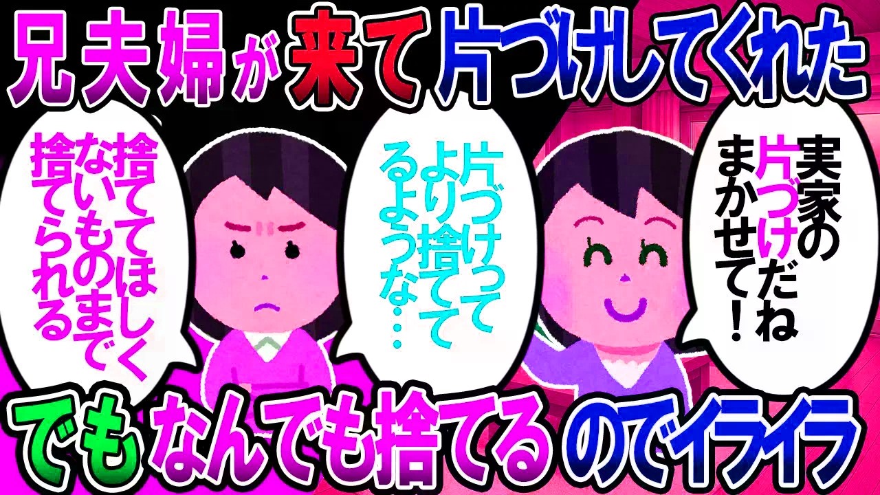 【修羅場】兄夫婦が来て実家の中の片づけをしてくれた。だけど義姉のやり方は「捨てるやり方」捨てなきゃ片付かないというのは百も承知だけど…【2chゆっくり解説】