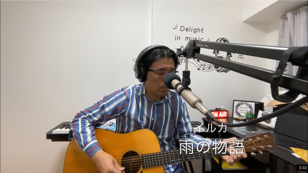 なごみの二畳半フォーク　雨の物語　イルカ　cover