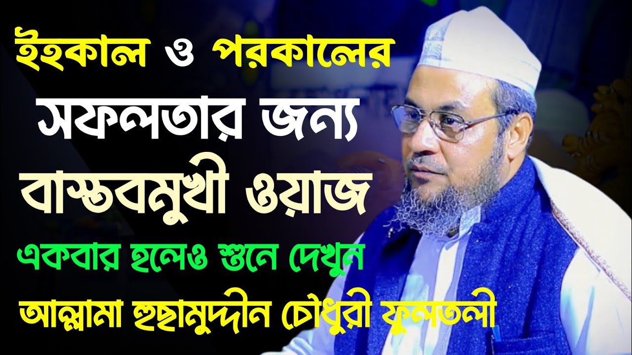জীবনে পরিবর্তন আনতে এই ওয়াজটি শুনুন। প্রতিটি কথা হেদায়েতের জন্য যথেষ্ঠ। Allama Husam Uddin Fultali