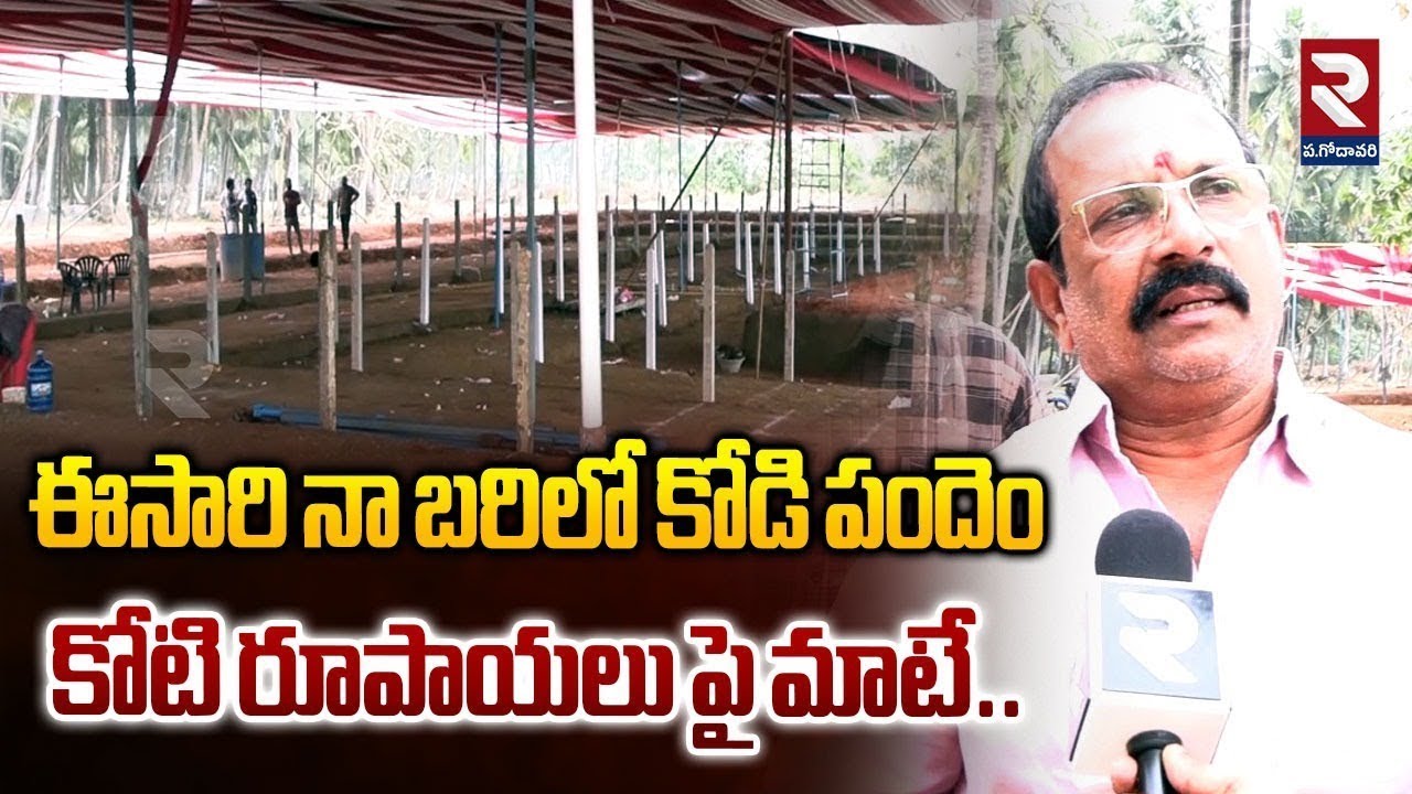ఈసారి నా బరిలో కోడి పందెం కోటి రూపాయలు పై మాటే.. | Latest News Update | #rtvwestgodavari