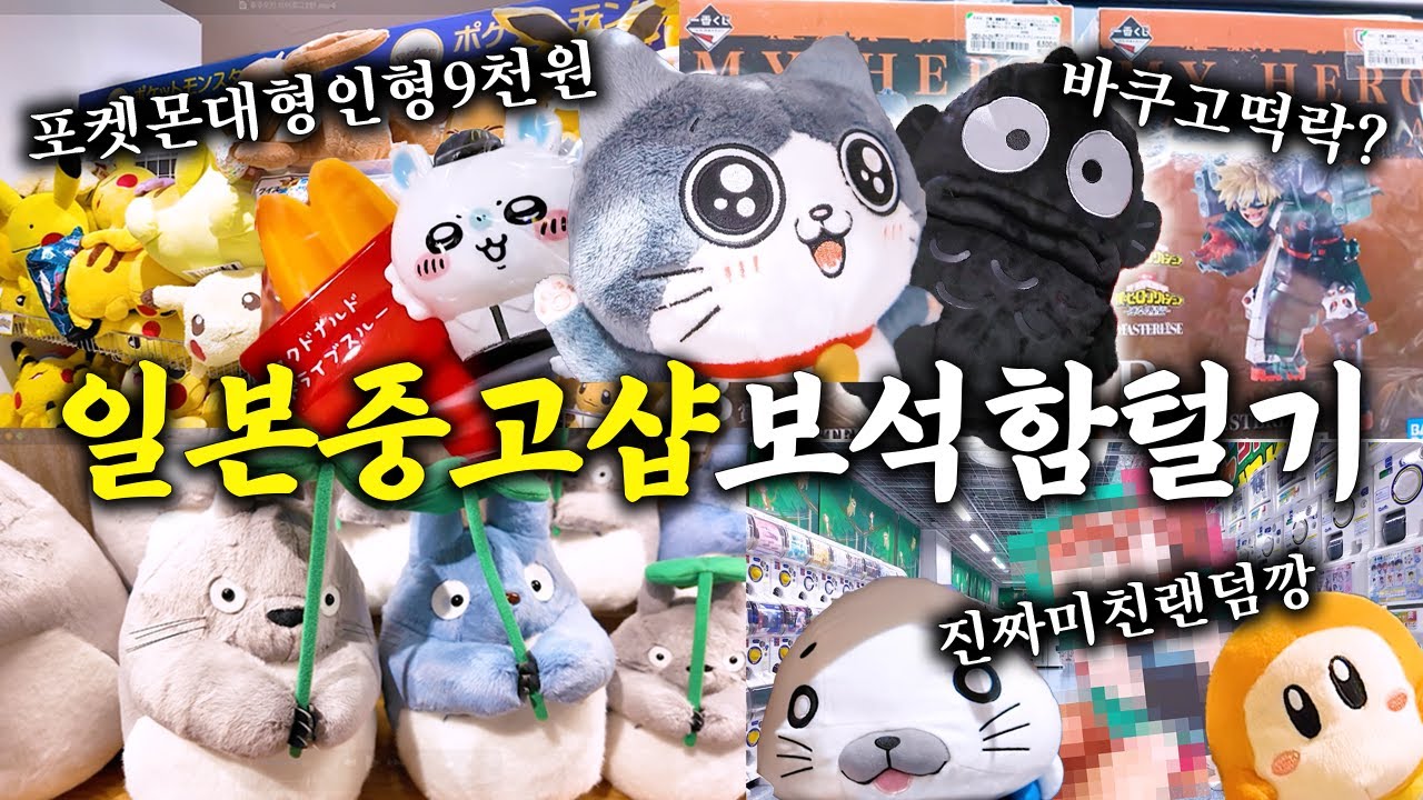 포켓몬 대형인형이 9천원? 현지 중고샵에서 무조건 득템하는 법 공개합니다(포켓몬, 북오프, 스루가야)