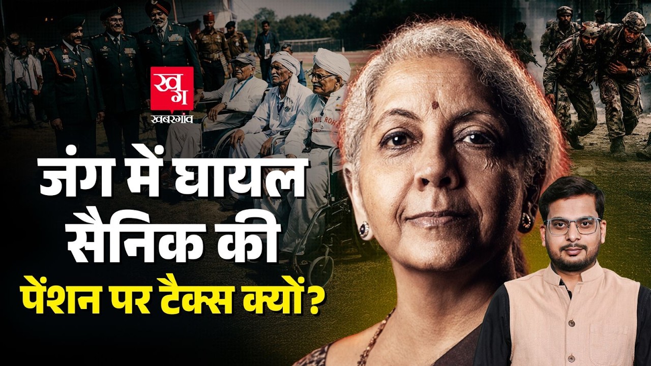 फौज की नौकरी पूरी की, तो Disability Pension पर टैक्स क्यों? Nirmala Sitaraman | Indian Army
