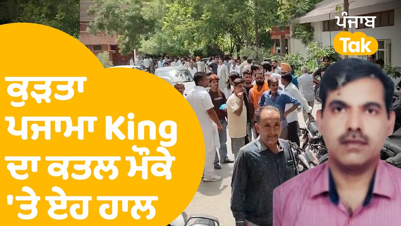 Abohar ਦੇ Kurta Pajama King ਕਹੇ ਜਾਣ ਵਾਲੇ ਦਾ ਏਸ ਤਰ੍ਹਾਂ ਕਤਲ | Punjab Tak