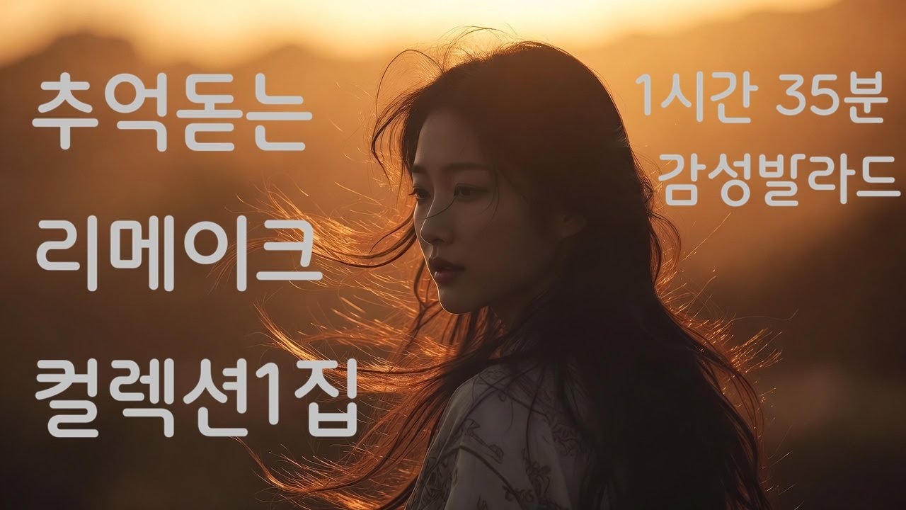 [Playlist] 리메이크 컬렉션1집 #음악 #노래 #music #Remake #리메이크 #옛노래 #2000s #90s #재발견 #역주행 #노동요 #일하때 #카페음악 #감성발라드