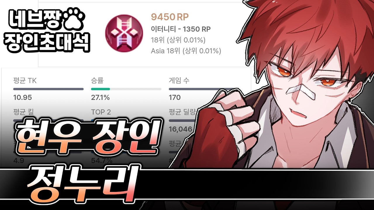 장인초대석) 현우 랭킹 1위가 알려주는 랭크 꿀팁 강의 / [이터널 리턴]