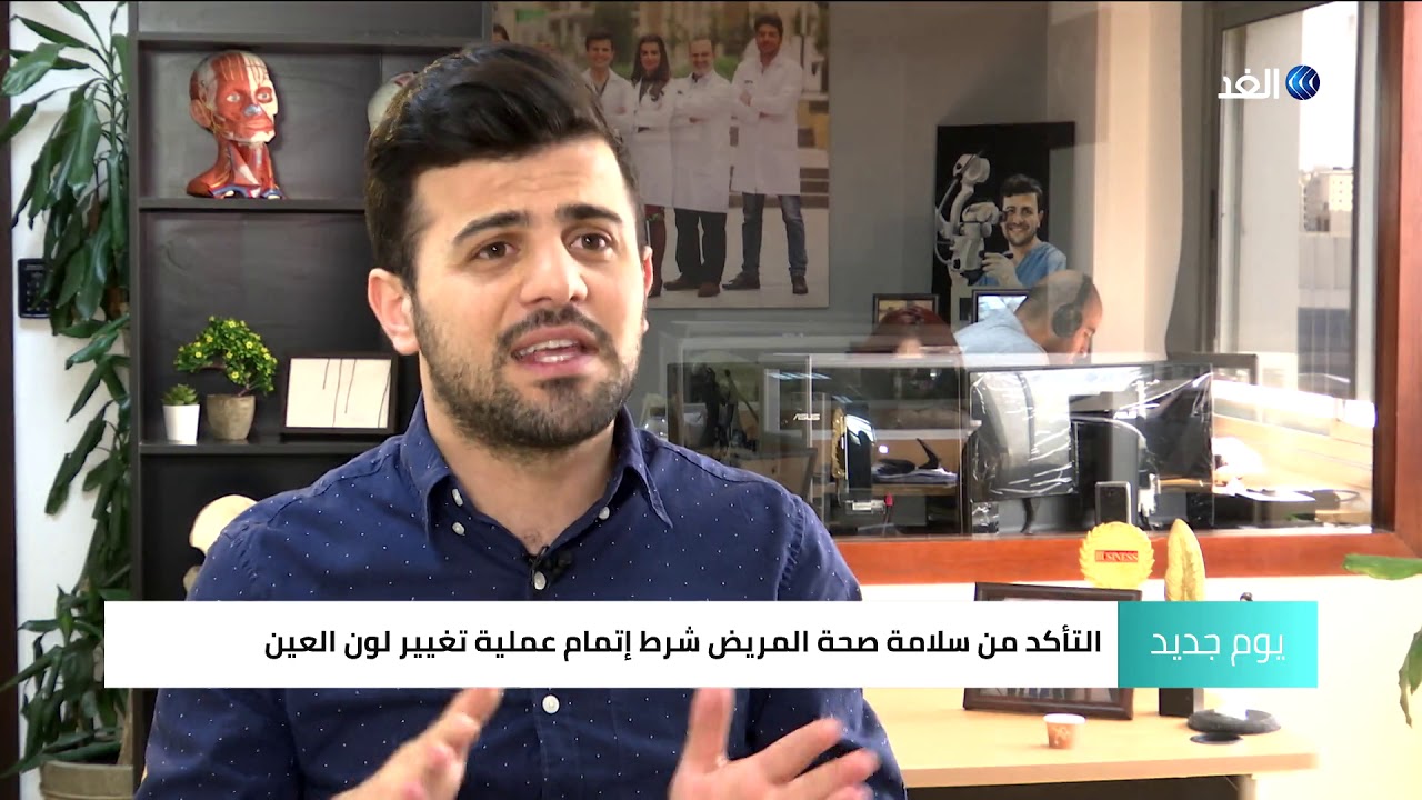 تغيير لون العين بالليزر.. هل هو آمن؟