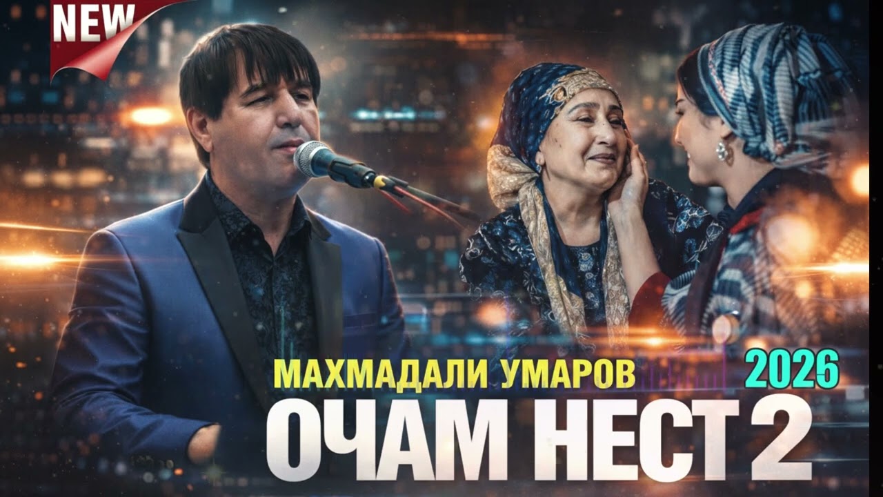 МЕХРАТ ОЧАЧОН МАРО КАШОН МЕБАРАДЕ.МАХМАДАЛИ УМАРОВ.ВЕРСИЯ 2.