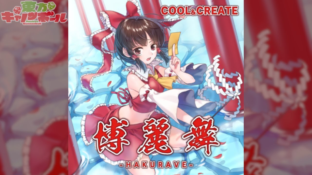 【東方キャノンボール】博麗舞 -HAKURAVE- 『COOL&CREATE』