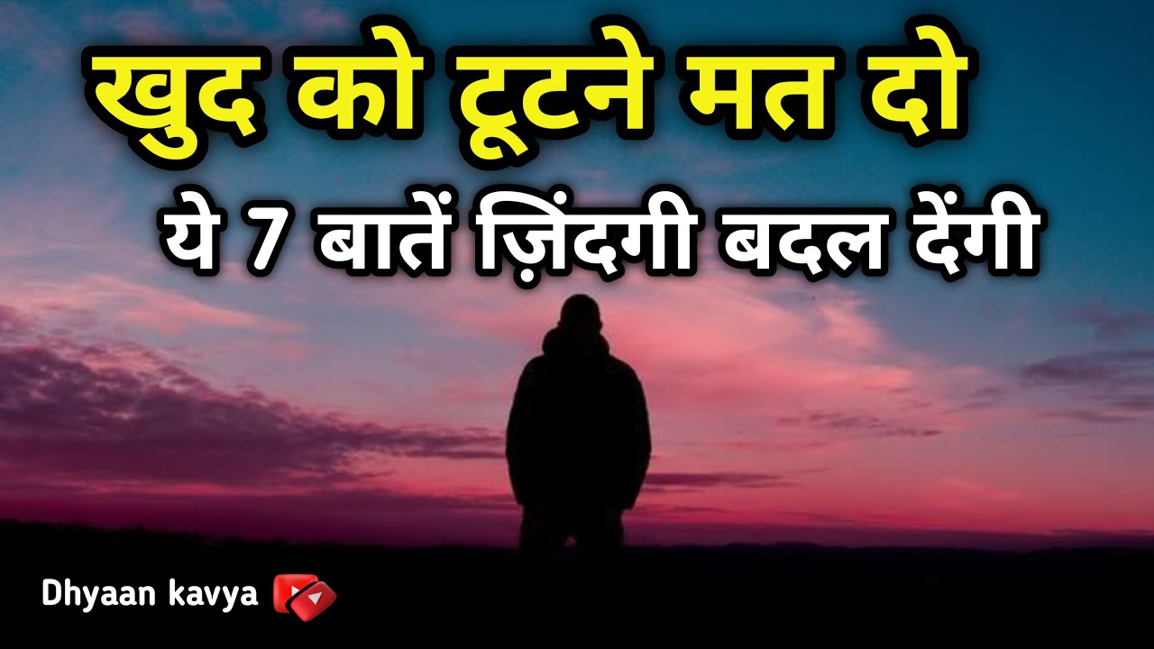 जब ज़िंदगी आपको तोड़ने लगे… तब ये 7 बातें याद रखना | ✅Powerful Motivational Video Hindi #dhyaankavya