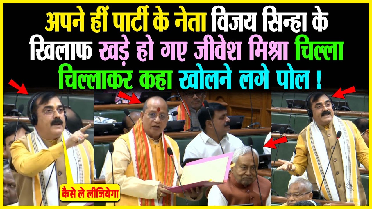 अपने हीं पार्टी के नेता Vijay Sinha के खिलाफ खड़े हो गए Jibesh Kumar चिल्ला-चिल्लाकर खोलने लगे पोल!