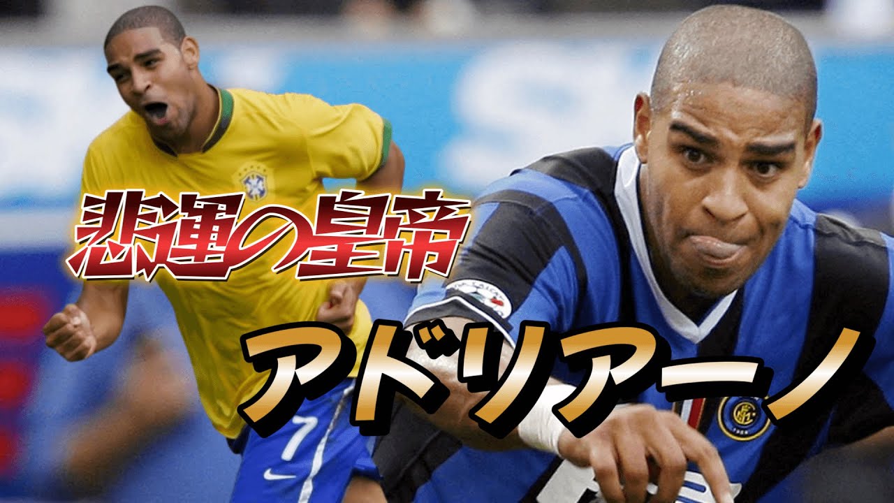 アドリアーノを愛さずにはいられない動画！悲運の皇帝！シュート&フリーキック●全盛期のスーパープレー＆ゴール セリエA【サッカーブラジル代表】