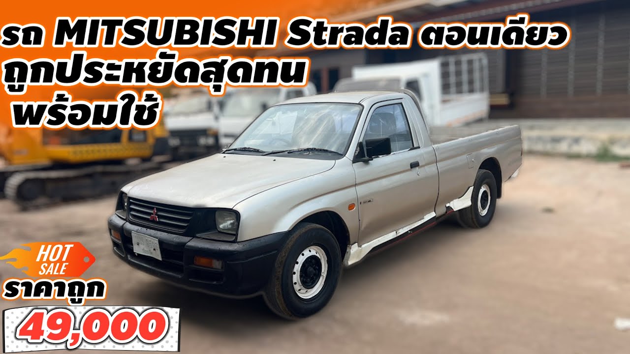 รถ MITSUBISHI Strada ตอนเดียวถูกประหยัดสุดทนพร้อมใช้ ราคาถูก49,000 #รถมือสองราคาถูก
