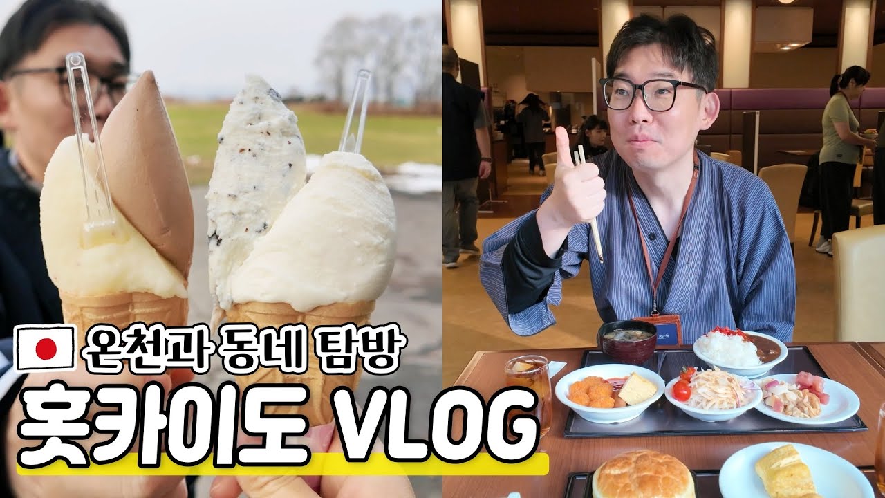 일본 홋카이도 VLOG|현지인들의 홋카이도 여행|눈 풍경과 온천|빵과 맛있는거들🤗|도야호(洞爺湖)