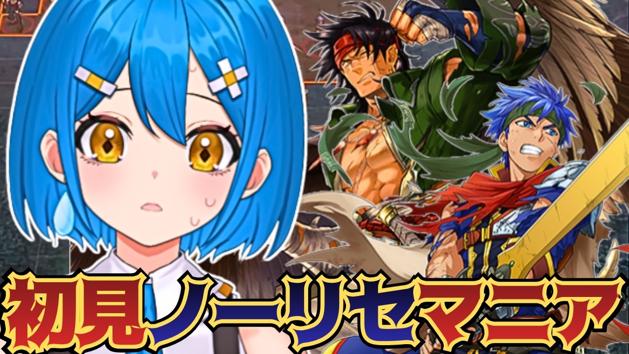 【FE蒼炎の軌跡】完全初見🔥ノーリセットマニアック配信【ファイアーエムブレム】【新人vtuber】