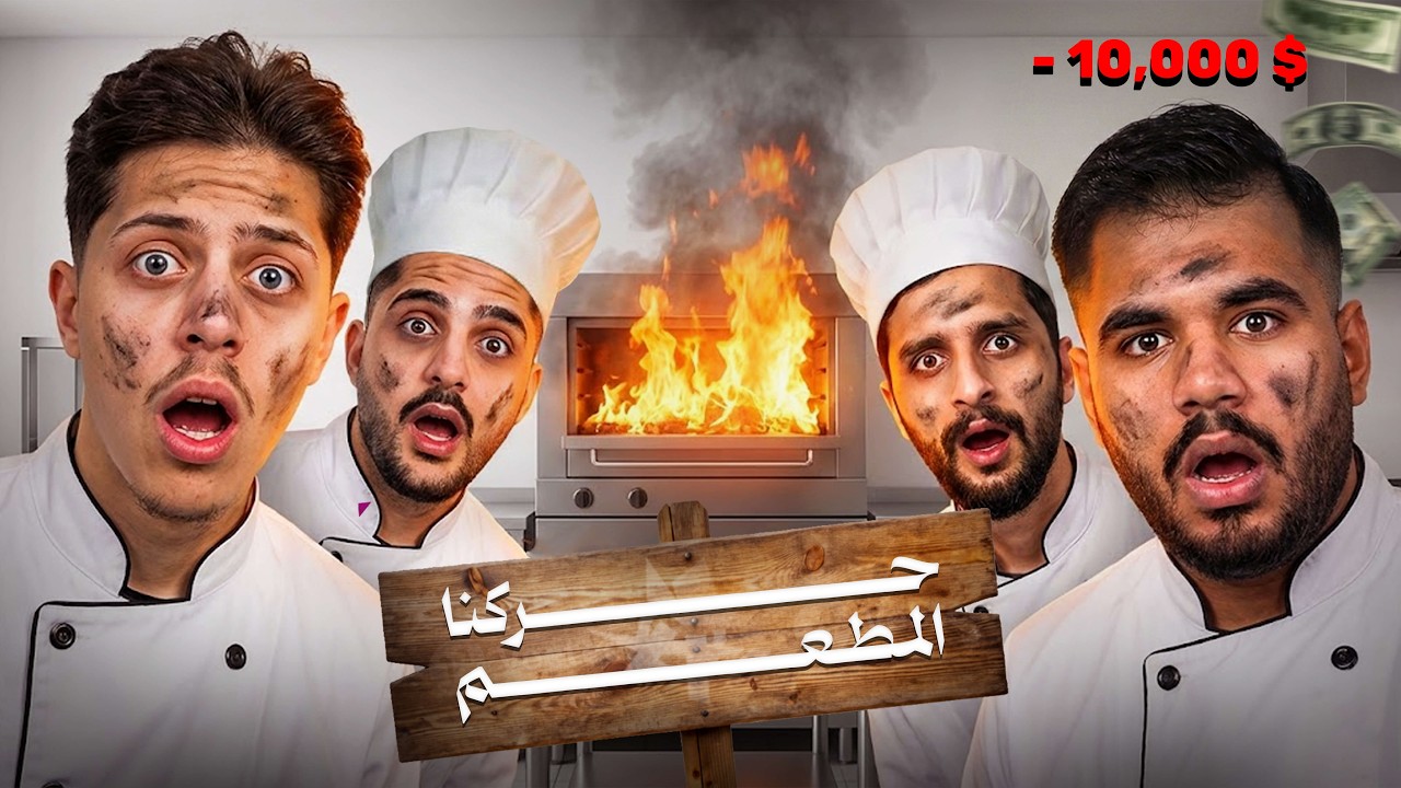 أسوأ مطعم في العالم؟