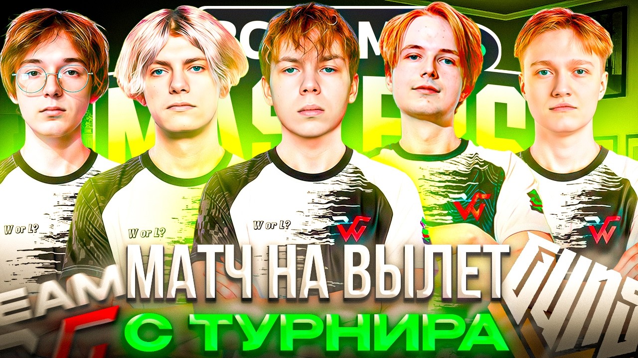МАТЧ на ВЫЛЕТ! &ndash; Как STROGO и WW TEAM СЫГРАЛИ ПРОТИВ GUN5 (Nemesis) на BC Game Masters (CS2)