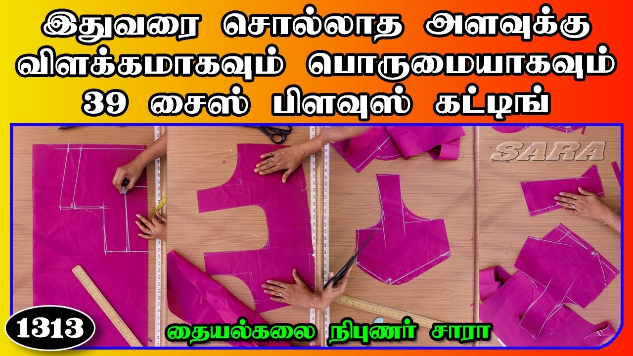 39 சைஸ் பிளவுஸ் கட்டிங் 39 inches blouse cutting for beginners in tamil trinity