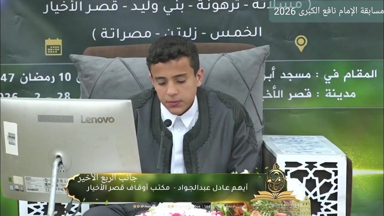 تلاوة المتسابق أيهم عادل عبدالجواد | قصر الأخيار | جانب الربع الأخير | مسابقة الإمام نافع 2026
