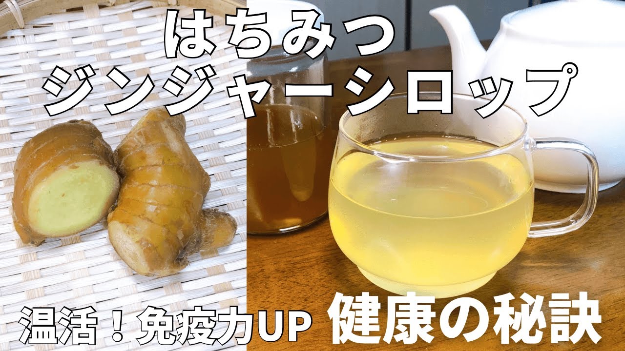 【砂糖不使用】ぽかぽか温活！はちみつジンジャーシロップ（生姜シロップ）の作り方/飲んで健康・食べて健康！作った後の生姜で絶品佃煮