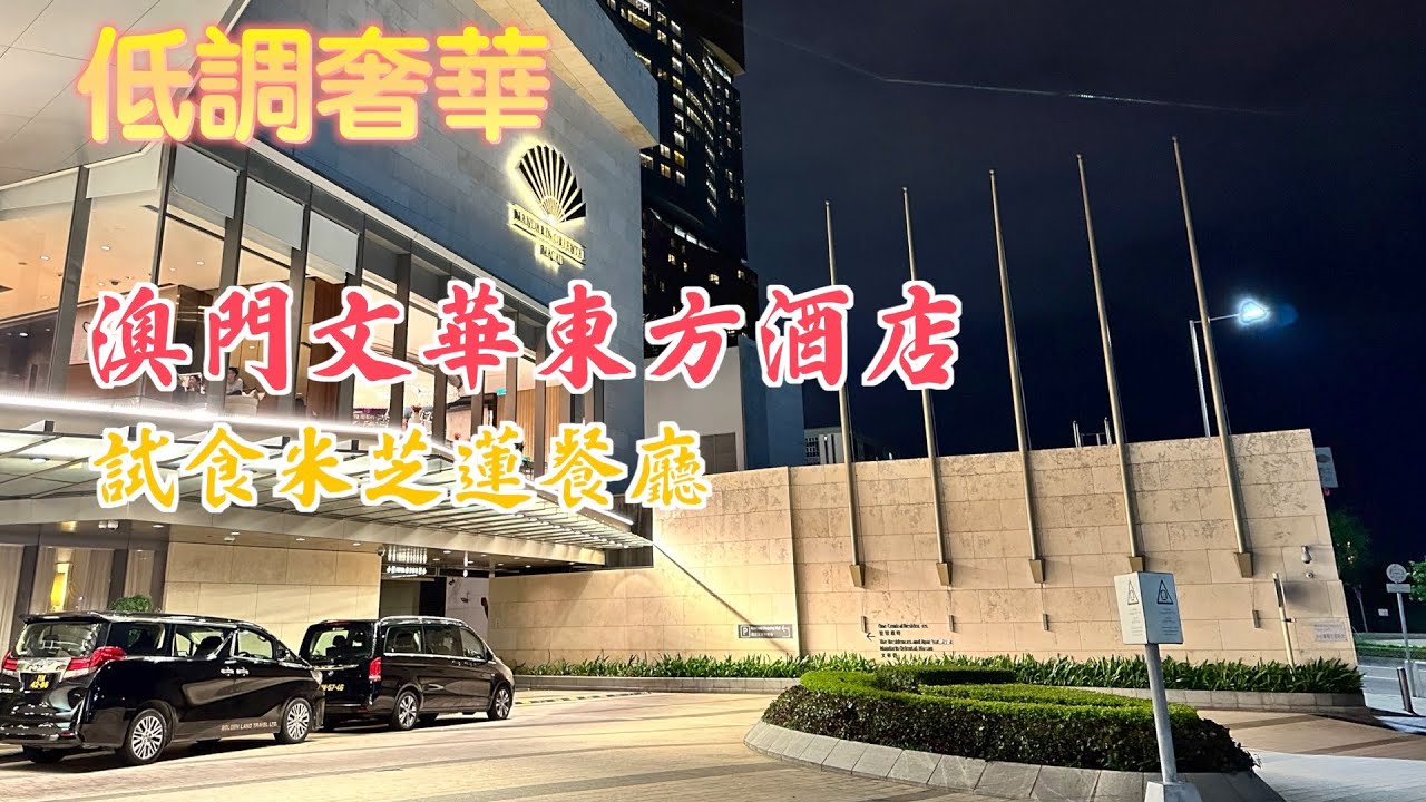 小占遊記 - 澳門極盡奢華酒店開箱 1 澳門文華東方酒店 豪華湖景客房｜沉浸式體驗｜試食米芝蓮必食推介 澳門唯一一間綠星餐廳｜Staycation｜酒店開箱 低調奢華｜澳門 #食買玩 (CC中文字幕)