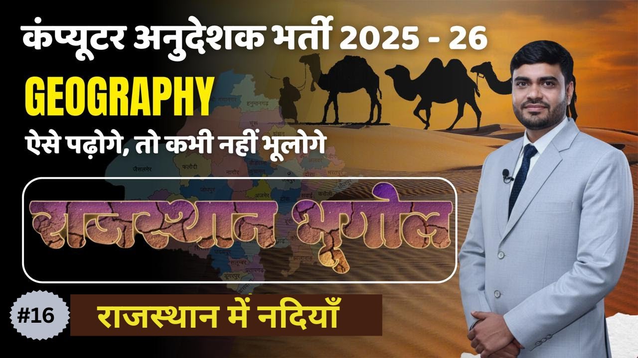 🚀 Computer Anudeshak Bharti 2026 | Rajasthan Geography | राजस्थान की नदियाँ  (Important)instructor |