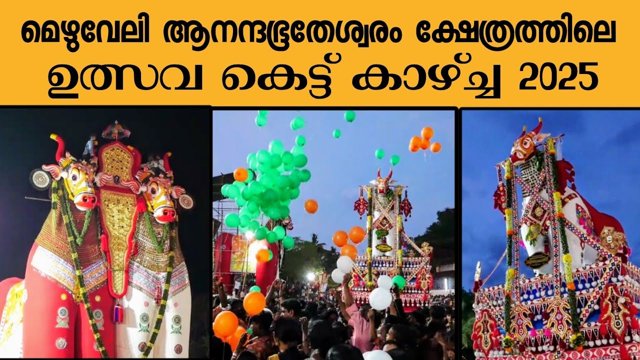 മെഴുവേലി ആനന്ദ ഭൂതേശ്വരം ക്ഷേത്ര ഉത്സവ കെട്ടുകാഴ്ച്ച 2025 | Mezhuveli Tholayil Kettukazhcha | Fest