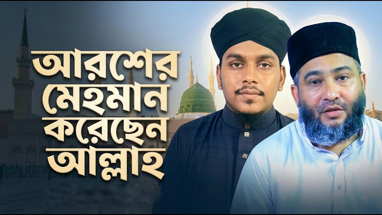 যৌথ কন্ঠে নাতে মোস্তফা গজল আরশের মেহমান BSM QURAN TILAWAT IKRAM AL-AMIN 2026