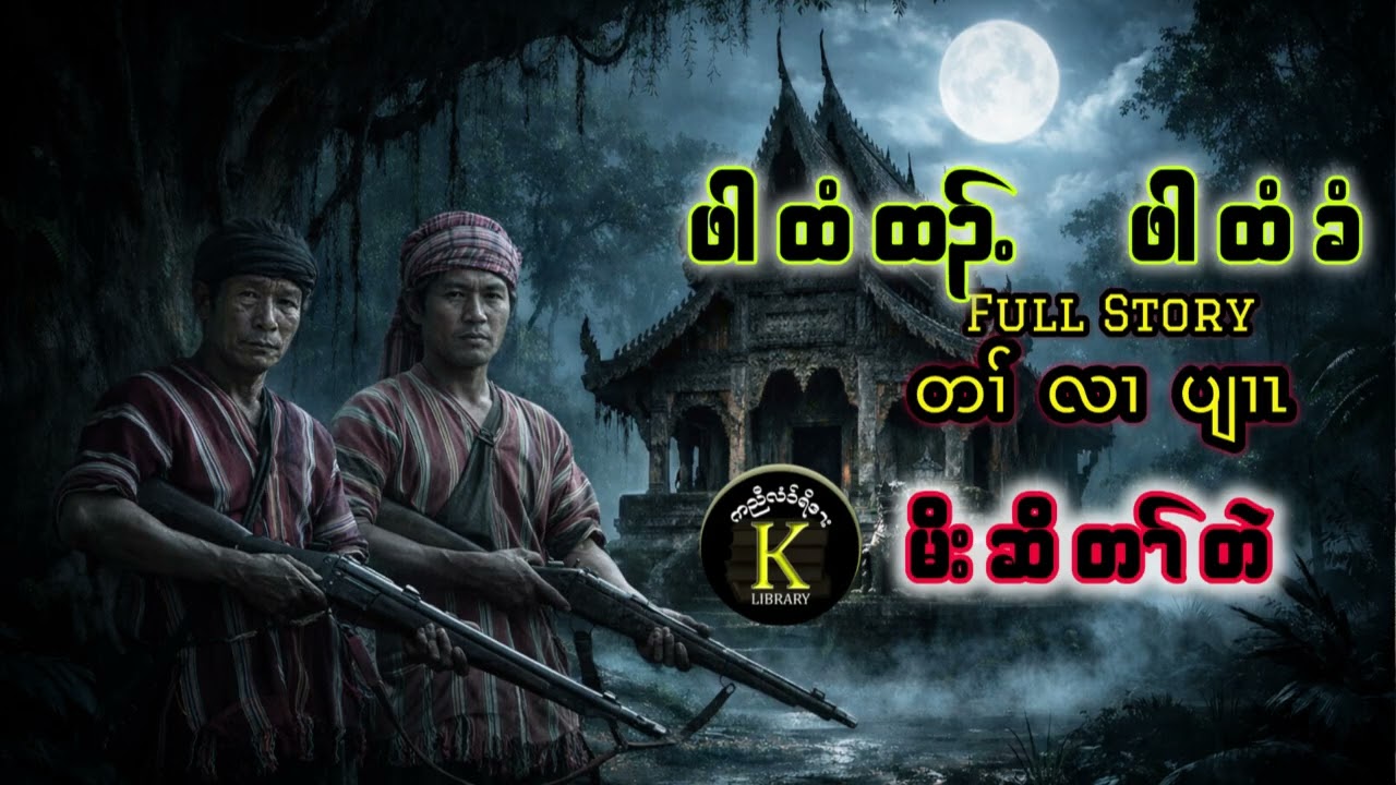 🟢 No 12 Karen Full Story Hunter ထံထၣ် ဖါထံခံ 🟢