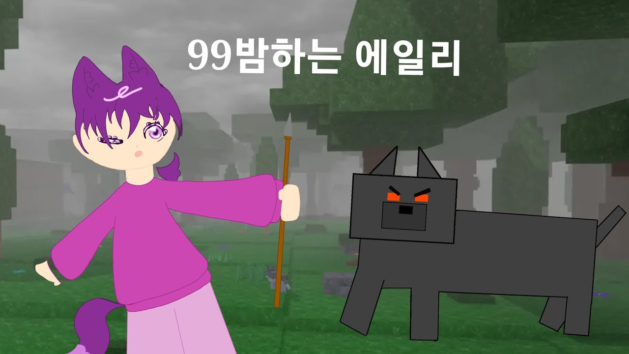99밤하는 에일리 /로블록스