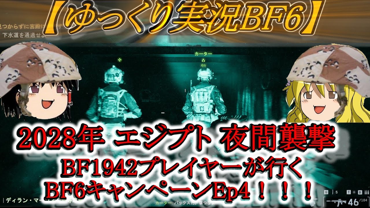【ゆっくり実況BF6】BF1942プレイヤーが行くBF6キャンペーン Ep4