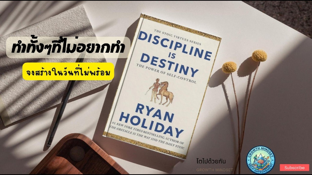 การมีวินัยควบคุมตัวเอง สรุปหนังสือ : Discipline is destiny