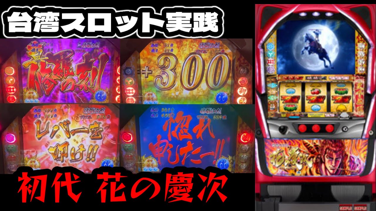 【台湾スロット】現役「初代 花の慶次」！5号機名機実践！(パチンコ/スロット実践)
