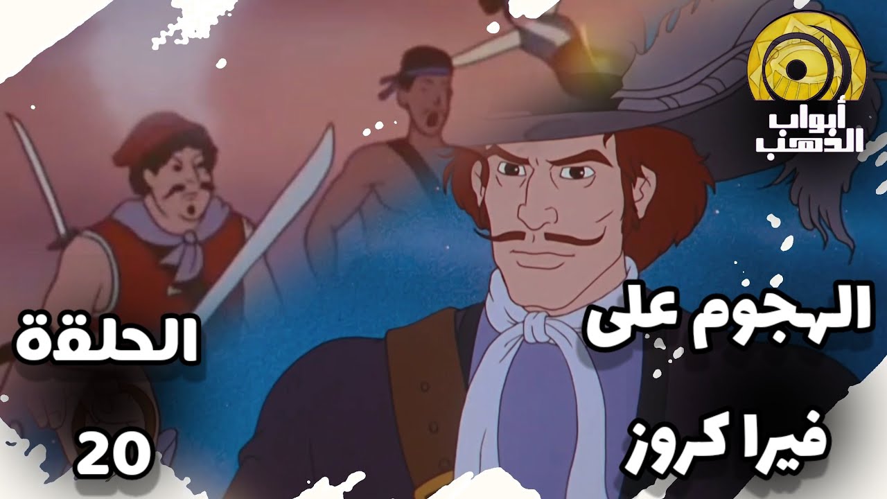 سيف الصاعقة | الحلقة 20 | بدون موسيقى HD