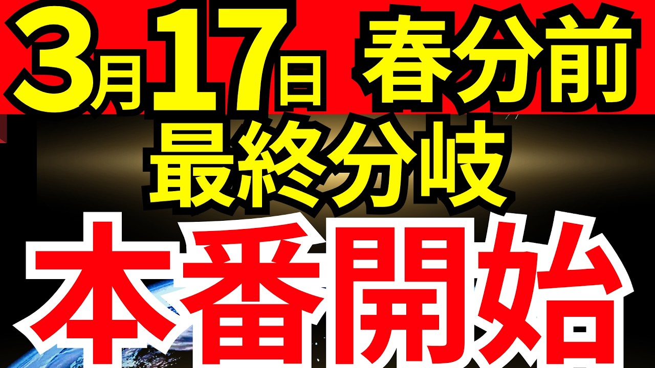 【3月17日】春分前の最終分岐。本番始まっています