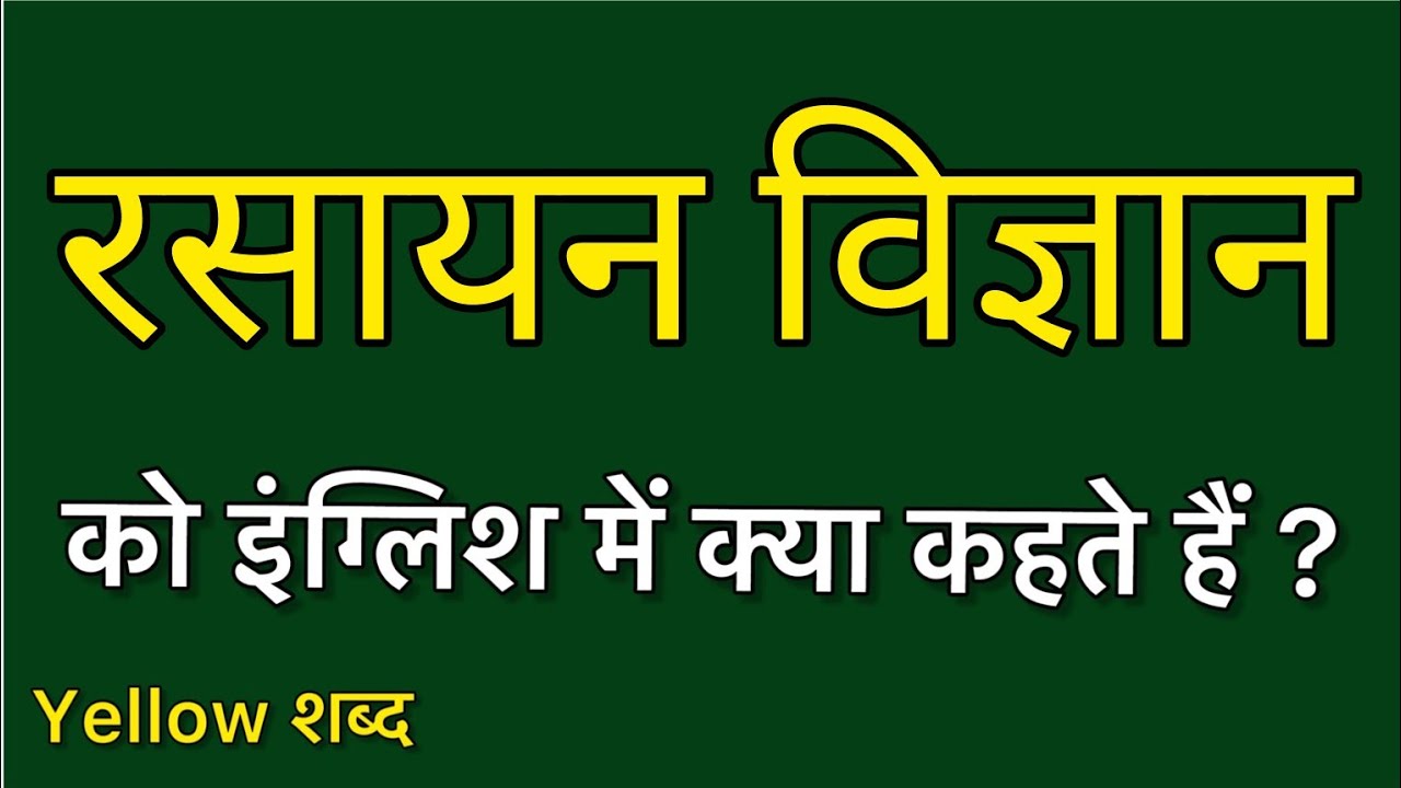 Rasayan vigyaan ko english mein kya kahate hain | रसायन विज्ञान को इंग्लिश में क्या कहते हैं |