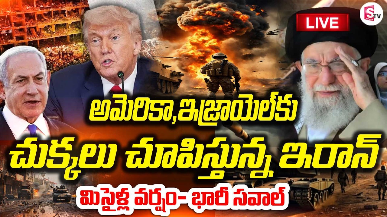 LIVE🔴అమెరికా,ఇజ్రాయెల్ కు మిసైళ్ల వర్షం | Iran vs Israel War Update | Israel Attack on Iran |