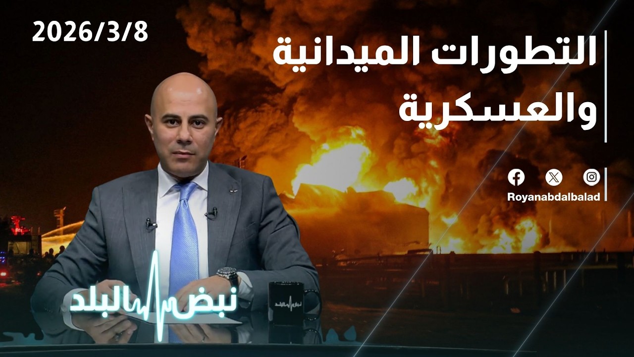 التطورات الميدانية والعسكرية… استهداف مفاعل ديمونا كيف سيكون أثره؟ وإلى متى قد تستمر الحرب؟