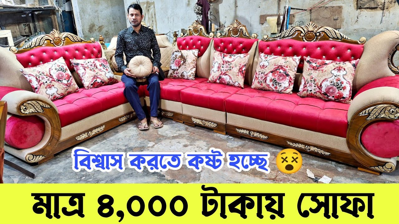 ৪ হাজার টাকায় সোফা 😲 অবিশ্বাস্য মূল্য 😵 Sofa Set Price in Bangladesh