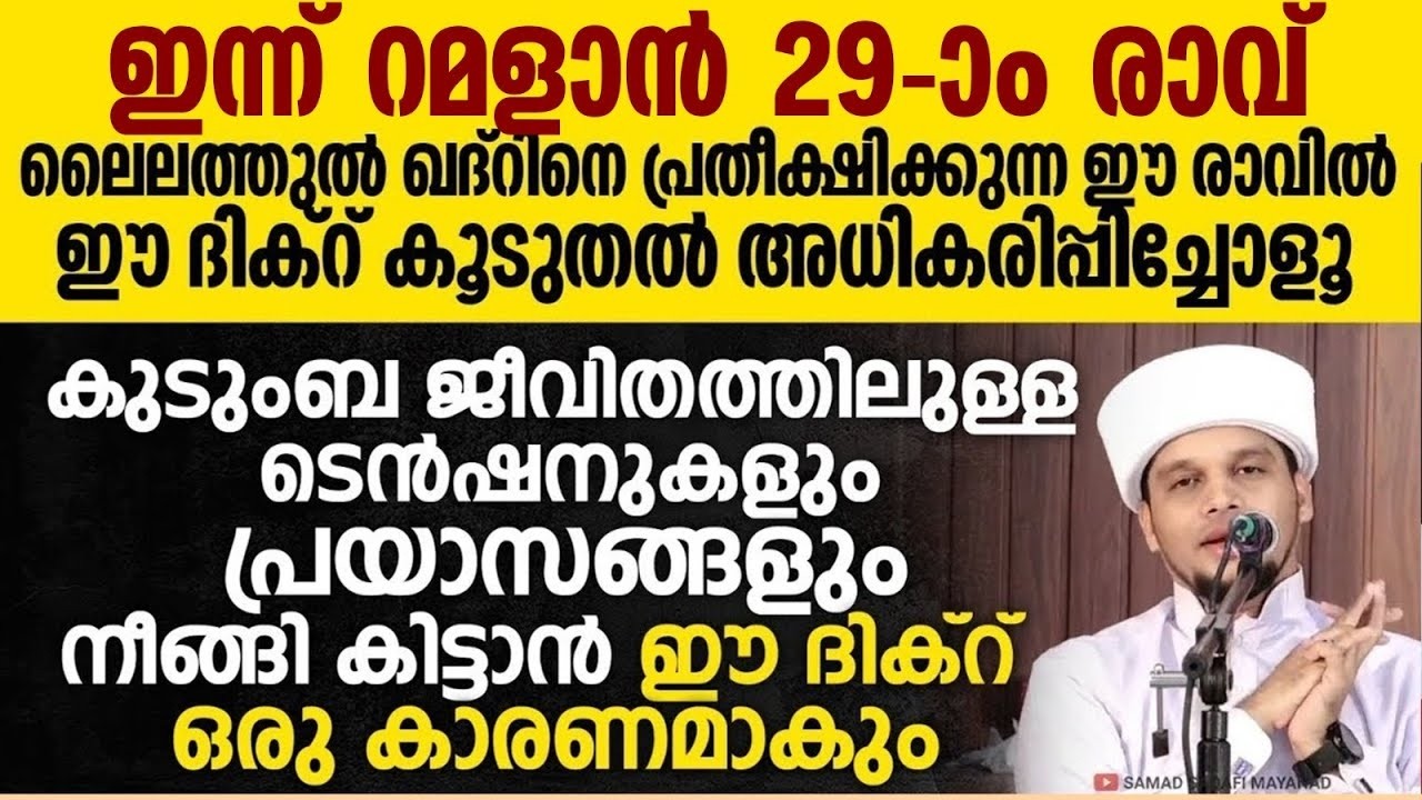 ലൈലത്തുൽ ഖദ്റിനെ പ്രതീക്ഷിക്കുന്ന ഈ രാവിൽ ഈ ദിക്റ് കൂടുതൽ അധികരിപ്പിച്ചോളൂ Safuvan Saqafi Ramlan 28