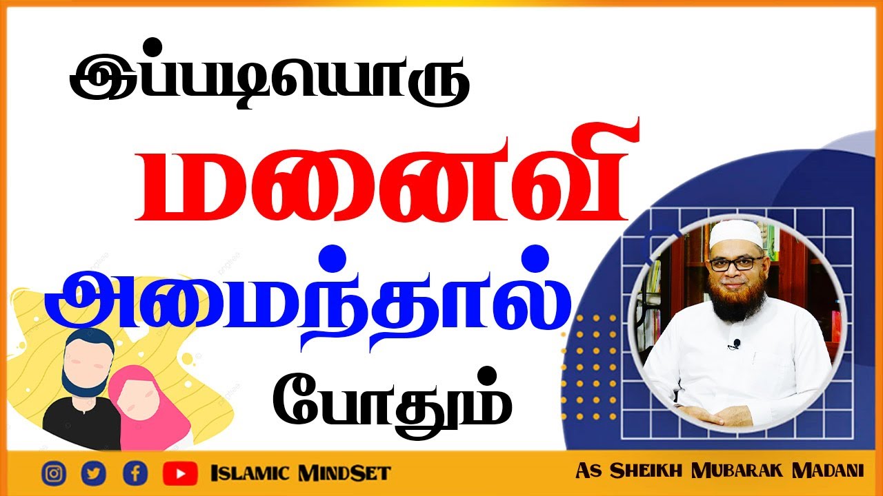 இப்படியொரு மனைவி அமைந்தால் போதும்_ᴴᴰ ┇ Islamic Mindset ┇ Moulavi Mubarak Madani